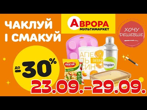 Видео: Товари для кухні в Аврора. Акція діє  23.09.-29.09. #акції #знижки #аврора