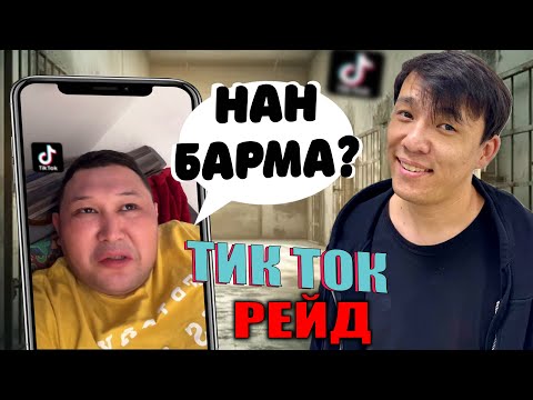 Видео: ДАРАБОЗҒА РЕЙД ЖАСАДЫМ!