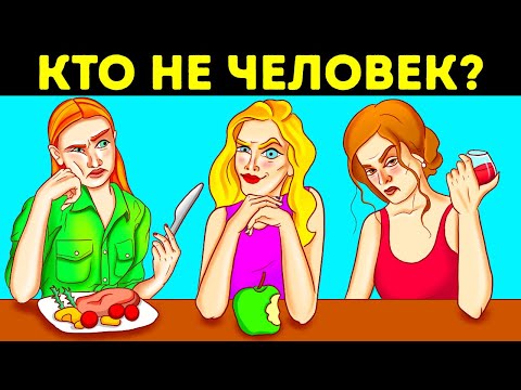 Видео: 16 загадок для проверки внимания и логики