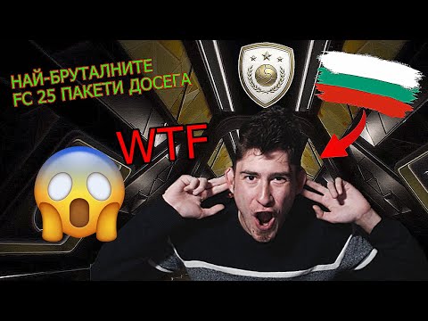 Видео: Пакнах ИКОНИ за МИЛИОНИ😲КАКВО СЕ СЛУЧВА ТАЗИ ГОДИНА? FC 25