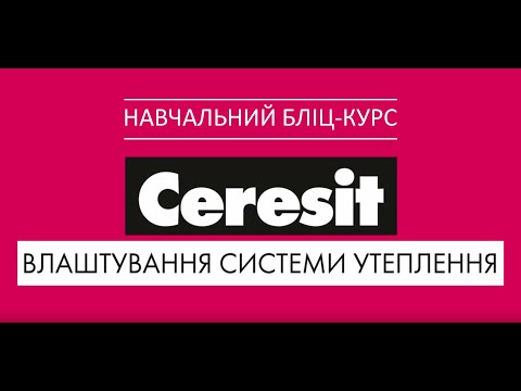 Видео: Ceresit: улаштування систем утеплення | Ceresit: устройство систем утепления