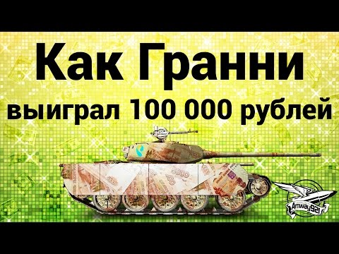 Видео: Как Гранни выиграл 100 000 рублей на Т-44-100 (Р)