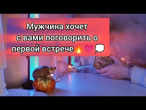 Видео: МУЖЧИНА ХОЧЕТ С ВАМИ ПОГОВОРИТЬ О ПЕРВОЙ ВСТРЕЧЕ🔥💗💭