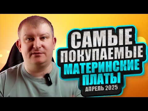 Видео: Материнские платы | АПРЕЛЬ 2025 | Самые покупаемые | H610, B650, B760, B550