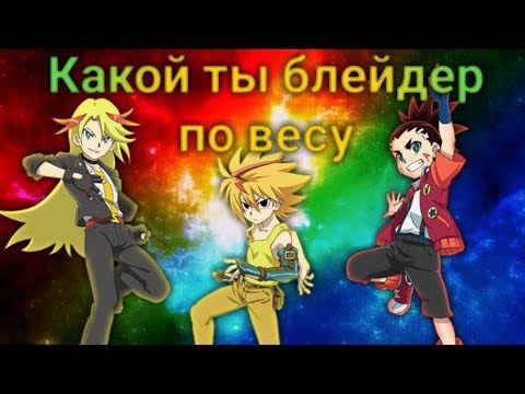 Видео: Какой ты блейдер по весу