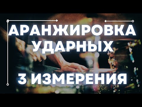Видео: АРАНЖИРОВКА УДАРНЫХ. 3 ИЗМЕРЕНИЯ
