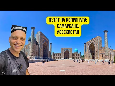 Видео: 🇺🇿 Пътят на коприната - Самарканд, Узбекистан