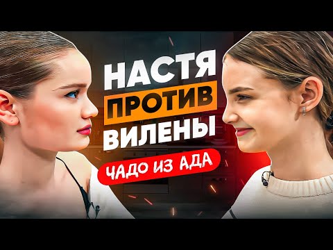 Видео: ВИЛЕНА VS НАСТЯ | Чадо из ада