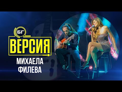 Видео: Михаела Филева ft. NDOE - На другия край на света (БГ Версия Live)