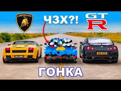 Видео: Lamborghini Gallardo против GT-R против ЧЗХ?!: ГОНКА