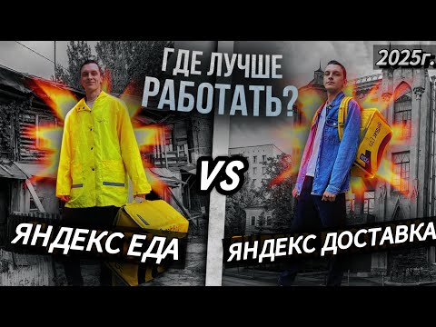 Видео: ЯНДЕКС ДОСТАВКА или ЯНДЕКС ЕДА|ГДЕ ЛУЧШЕ РАБОТАТЬ?