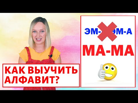 Видео: Как выучить буквы с ребёнком?