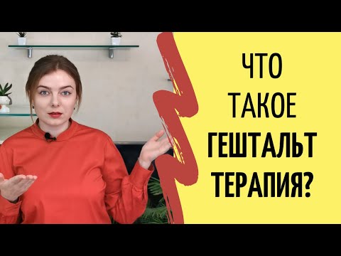Видео: Что такое ГЕШТАЛЬТ-ТЕРАПИЯ. Как закрыть гештальт. Как работает гештальт-терапевт.