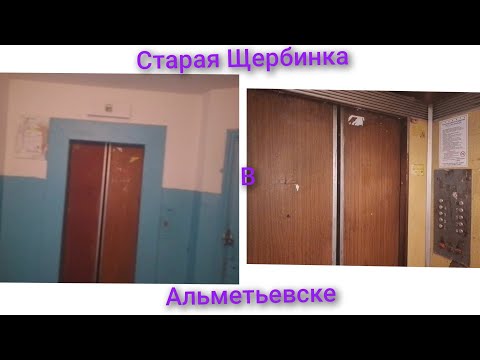 Видео: [Красивый звук 4АН200]Лифт ЩЛЗ-1992г.в(раб.с 2001г) город Альметьевск улица Ленина,123в 3й подъезд 