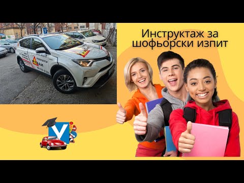 Видео: Инструктаж за шофьорски изпит - практика