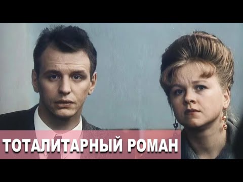 Видео: Тоталитарный роман (1998)