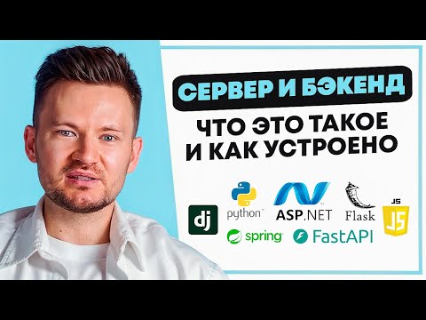 Видео: ЧТО ТАКОЕ БЭКЕНД (BACKEND) И СЕРВЕР? КАК ЭТО УСТРОЕНО?