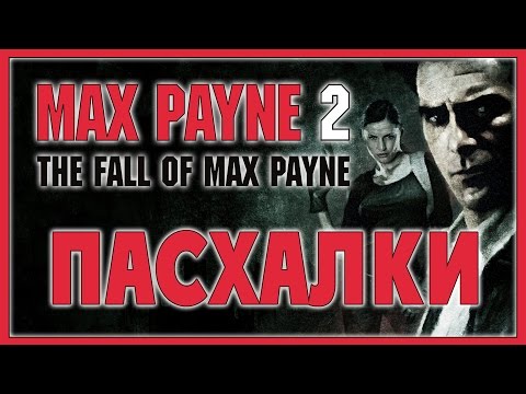 Видео: Пасхалки в игре Max Payne 2 [Easter Eggs]