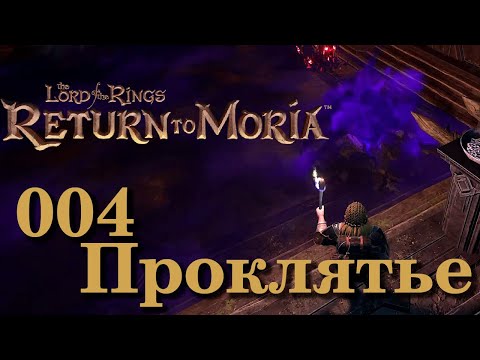 Видео: Проклятье. 4 эпизод Return to Moria