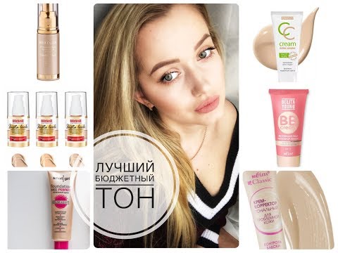 Видео: Выбираем лучшую бюджетную, белорусскую тоналку