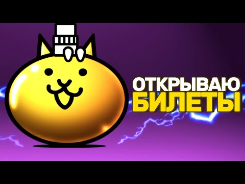 Видео: THE BATTLE CATS | БОЕВЫЕ КОТЫ - Прохождение | Серия №4