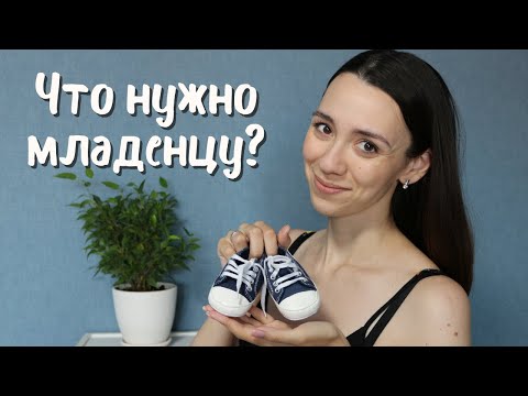 Видео: ПОКУПКИ ДЛЯ НОВОРОЖДЕННОГО: ЧТО ПРИГОДИЛОСЬ / ЧТО НУЖНО РЕБЕНКУ В ПЕРВЫЕ ПОЛГОДА