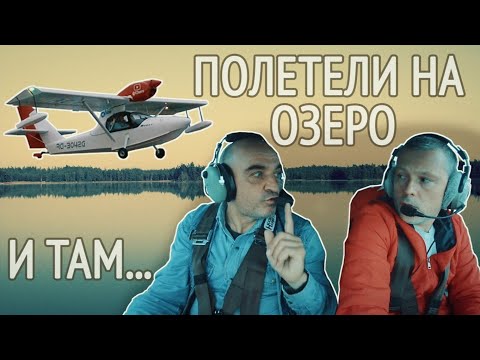 Видео: Полетели на озеро тренировать посадки на воду. Посадка на зеркало. СМОТРЕТЬ ДО КОНЦА!!!