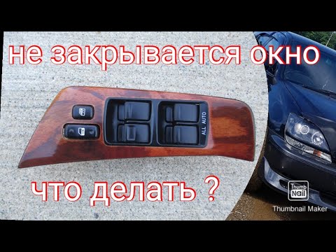 Видео: Ремонт блока стеклоподъемников Lexus rx300
