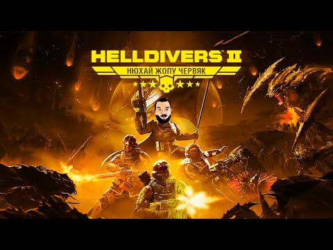 Видео: ЛЕЗЕМ В ЖУЧЬЮ ДЫРУ - HELLDIVERS 2