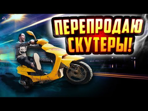 Видео: ПЕРЕПРОДАЖА СКУТЕРОВ! НОВЫЙ ПРОЕКТ! 1 серия