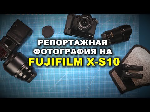 Видео: Репортажная фотография на Fujifilm X-S10: ЧТО, КАК, ПОЧЕМУ?