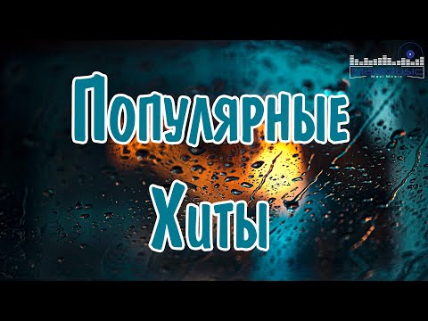 Видео: ПОПУЛЯРНЫЕ ХИТЫ 2024 - 2025 #30 🔳 Топ Шазам 2024 🤙 Новинки Музыки 2024 📀 Русская Музыка 2024 ▶