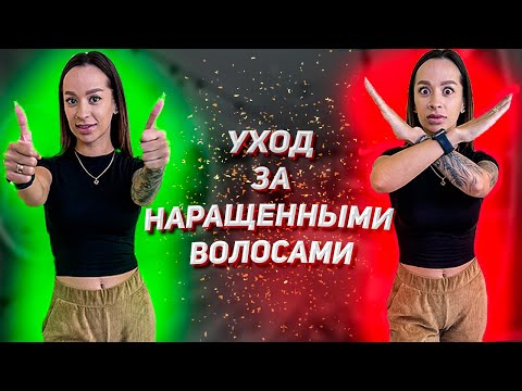 Видео: КАК ПРАВИЛЬНО УХАЖИВАТЬ ЗА НАРАЩЕННЫМИ ВОЛОСАМИ. Наращивание волос