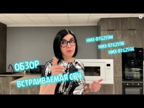 Видео: Обзор и разбор встраиваемой микроволновой печи HAIER HMX-BTG259W