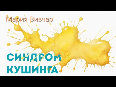 Видео: Синдром кушинга