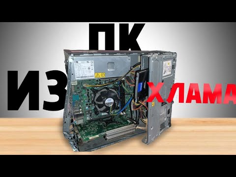 Видео: Собрал ПК из ХЛАМа (из того что было)