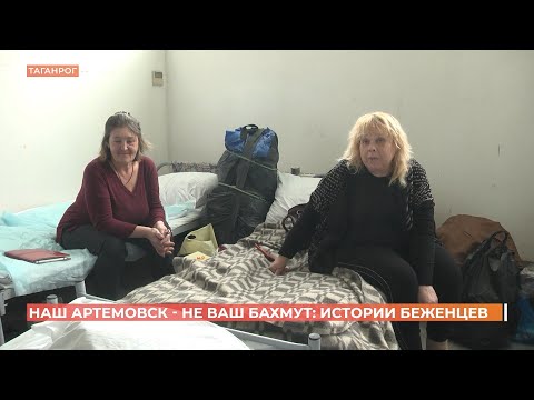 Видео: Беженцы из Артемовска рассказали об обстановке в городе