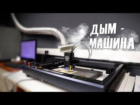 Видео: Лазерные технологии. Вентиляция для гравера