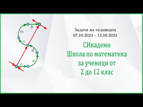 Видео: Задачи на седмицата - Седмица 2/2024-25 (06.10.24-13.10.24)