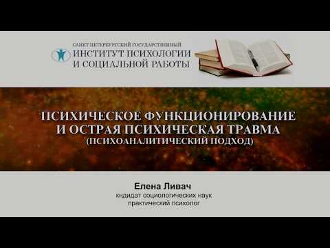 Видео: Психическое функционирование и острая психическая травма. Елена Ливач