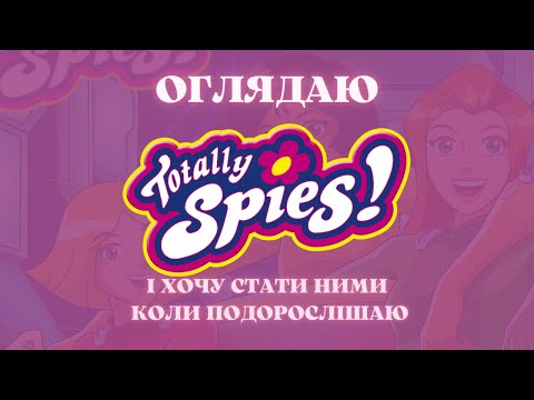 Видео: ОГЛЯДАЮ TOTALLY SPIES і шо ви мені зробите?