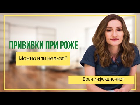 Видео: Прививки при роже. Можно или нельзя. Врач инфекционист