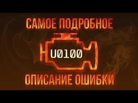 Видео: Код ошибки U0100, диагностика и ремонт автомобиля