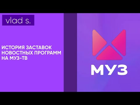 Видео: [ПЕРЕЗАЛИВ] История заставок новостных программ на телеканале Муз-ТВ