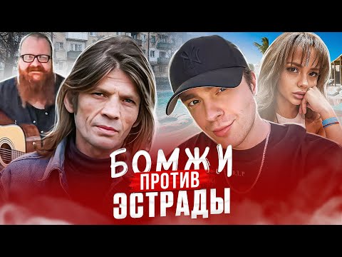 Видео: ПОЧЕМУ БОМЖИ ПОЮТ ЛУЧШЕ ЭСТРАДЫ? | У них нет дома, но есть СЕРДЦЕ И ТАЛАНТ