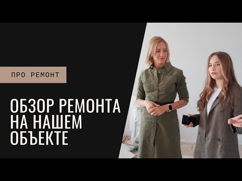 Видео: Ремонт под контролем . Обзор ремонта на нашем объекте .