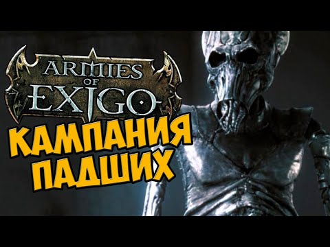 Видео: О чём был Armies of Exigo | Кампания Падших