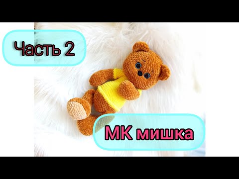 Видео: Вязаный мишка крючком часть 2/ Вяжем вместе с Белкой 