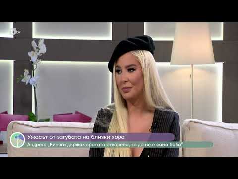Видео: АНДРЕА: „Животът по действителен случай“ бТВ / ANDREA: "Zhivotat po deistvitelen sluchai" bTV (2023)