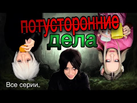 Видео: Потусторонние дела! Все серии